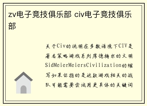 zv电子竞技俱乐部 civ电子竞技俱乐部