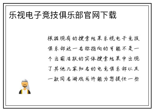 乐视电子竞技俱乐部官网下载
