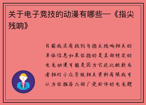 关于电子竞技的动漫有哪些—《指尖残响》