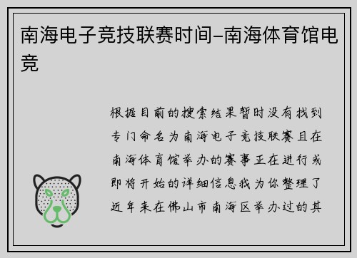 南海电子竞技联赛时间-南海体育馆电竞