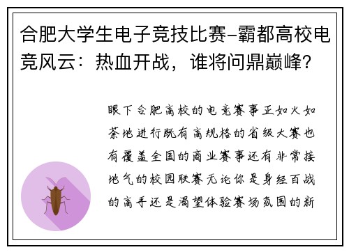 合肥大学生电子竞技比赛-霸都高校电竞风云：热血开战，谁将问鼎巅峰？