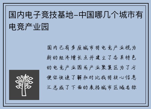国内电子竞技基地-中国哪几个城市有电竞产业园