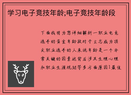 学习电子竞技年龄;电子竞技年龄段